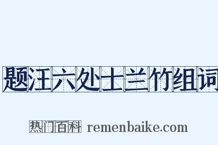 题汪六处士兰竹组词是什么意思的图片
